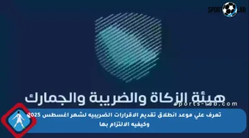 تعرف على موعد انطلاق تقديم الإقرارات الضريبية لشهر أغسطس 2025 وكيفية الالتزام بها